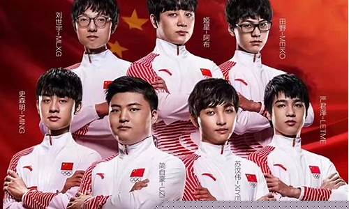亚运会lol国家_亚运会lol名单