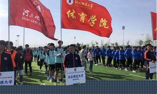 河北高中足球联赛_2020年河北省足球锦标赛
