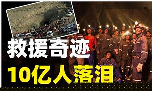 智利矿难救援启示_智利矿难激励国家队