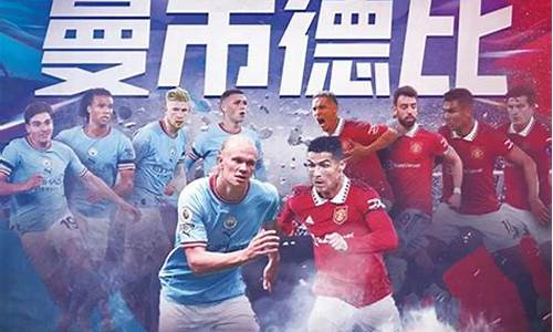 英超曼市德比时间_曼市德比直播频道