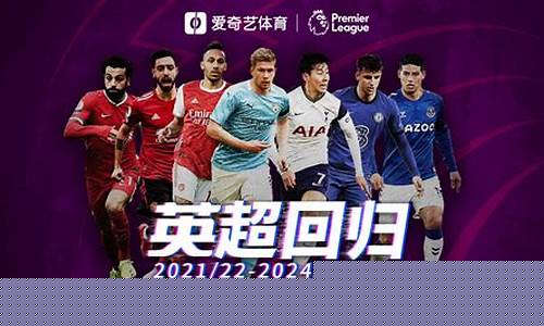 新赛季英超集锦_新赛季英超发布会