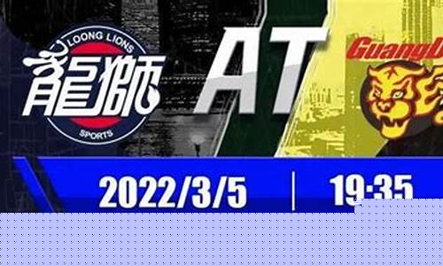 广厦对阵广东东莞结果_广厦对阵广东东莞结果怎么样