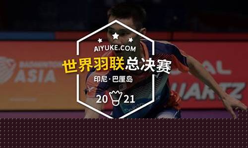 2016羽毛球世锦赛女单冠军_2016世界羽联赛程