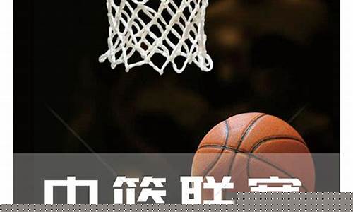 关于赴单位篮球联赛函_企业篮球联谊赛邀请函