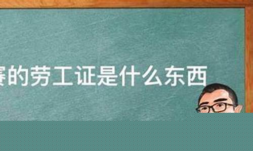 英超劳工证fm什么要求_英超劳工证条件