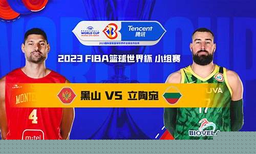 乌克兰vs黑山篮球_乌克兰对
