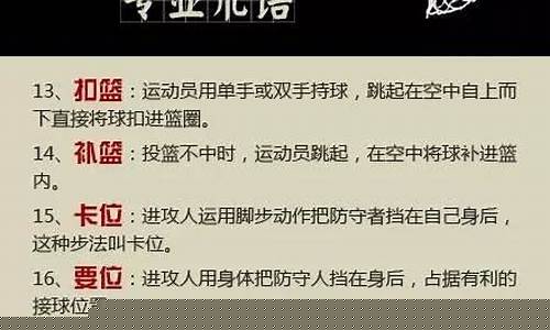 篮球里的专业术语有哪些_篮球里的专业术语