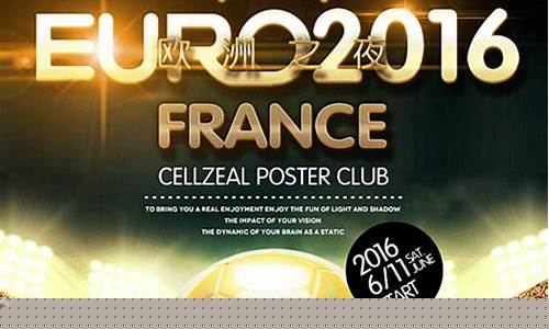 2016欧洲杯海报_2016欧洲杯爆冷场次
