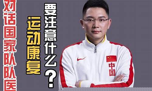 国家队队医的待遇怎么样_国家队队医毕业院校