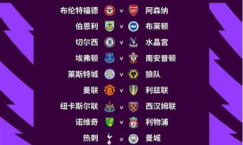 17赛季英超赛程_17/18赛季英超