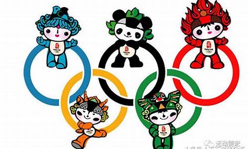 北京奥运会吉祥物分别是什么_北京奥运会吉祥物揭晓
