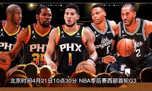 细数快船这几年季后赛_快船队史季后赛