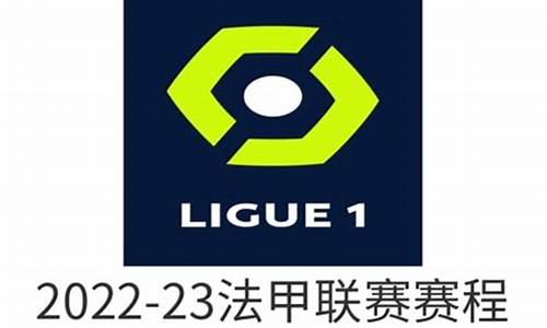 法甲19/20联赛_法甲足球联赛第十轮