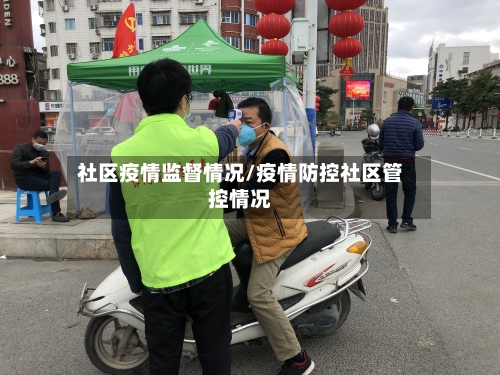 社区疫情监督情况/疫情防控社区管控情况