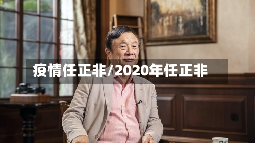 疫情任正非/2020年任正非