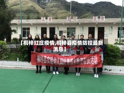 【桐梓红庄疫情,桐梓县疫情防控最新消息】-第2张图片