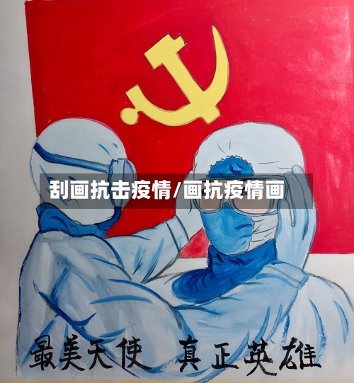 刮画抗击疫情/画抗疫情画