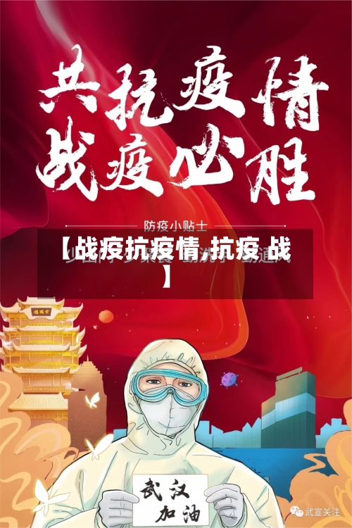 【战疫抗疫情,抗疫 战】-第2张图片