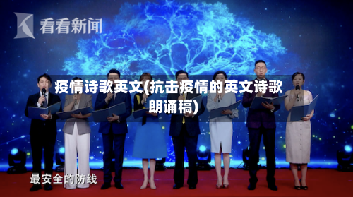 疫情诗歌英文(抗击疫情的英文诗歌朗诵稿)-第2张图片