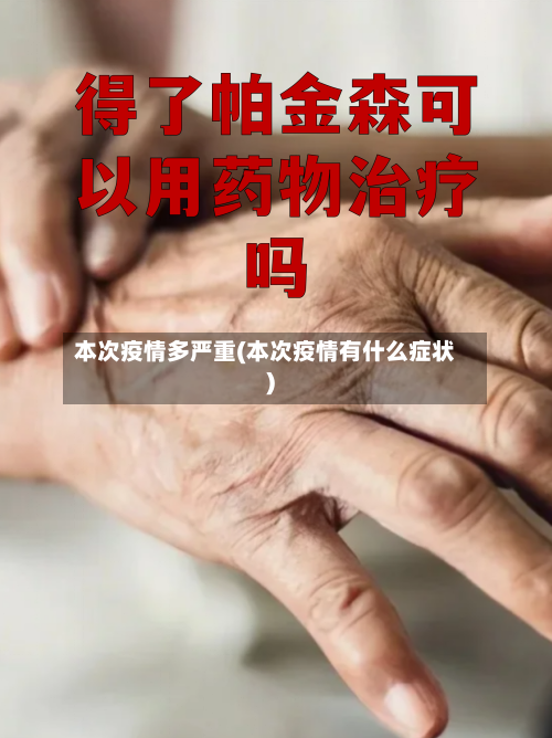 本次疫情多严重(本次疫情有什么症状)-第3张图片