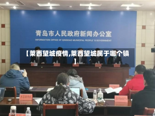 【莱西望城疫情,莱西望城属于哪个镇】-第3张图片