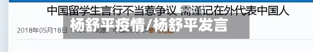 杨舒平疫情/杨舒平发言