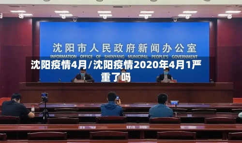 沈阳疫情4月/沈阳疫情2020年4月1严重了吗