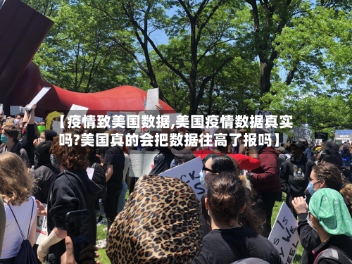【疫情致美国数据,美国疫情数据真实吗?美国真的会把数据往高了报吗】-第2张图片