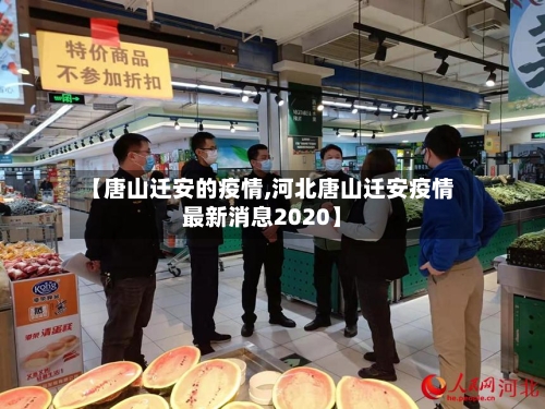 【唐山迁安的疫情,河北唐山迁安疫情最新消息2020】