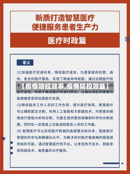 【疫情防控效率,疫情防控效益】-第2张图片