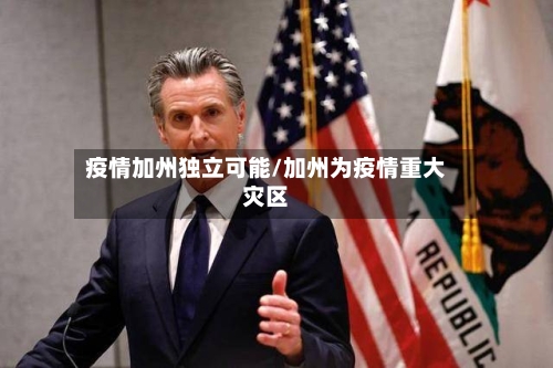 疫情加州独立可能/加州为疫情重大灾区