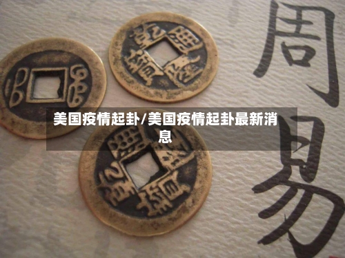 美国疫情起卦/美国疫情起卦最新消息