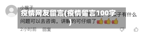 疫情网友留言(疫情留言100字)