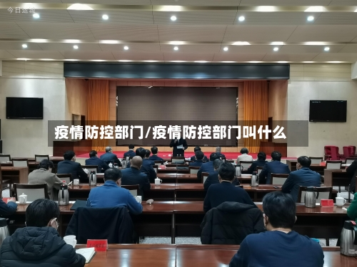 疫情防控部门/疫情防控部门叫什么-第3张图片