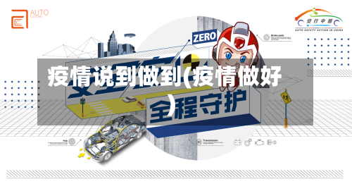 疫情说到做到(疫情做好)