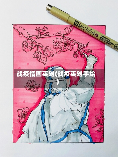 战疫情画英雄(战疫英雄手绘)