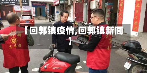 【回郭镇疫情,回郭镇新闻】-第2张图片