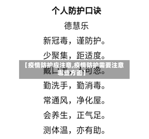 【疫情防护应注意,疫情防护需要注意哪些方面】