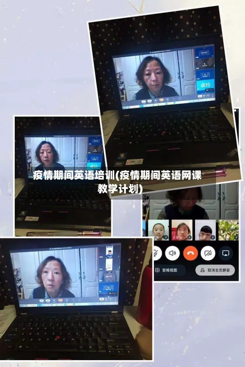 疫情期间英语培训(疫情期间英语网课教学计划)