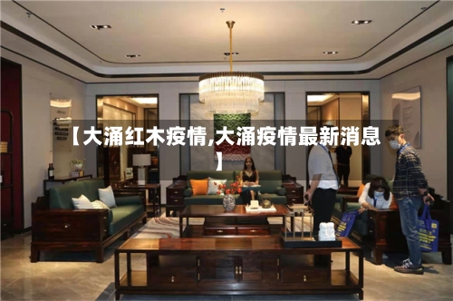 【大涌红木疫情,大涌疫情最新消息】