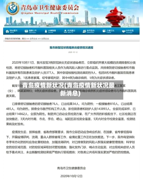 青岛疫情新状况(青岛疫情新状况最新消息)
