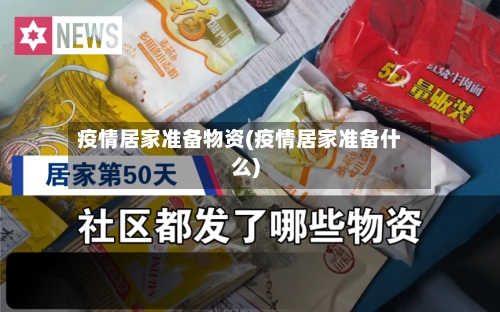疫情居家准备物资(疫情居家准备什么)-第3张图片