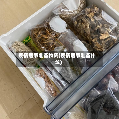 疫情居家准备物资(疫情居家准备什么)-第2张图片