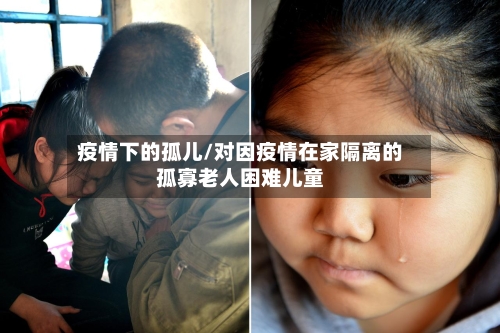 疫情下的孤儿/对因疫情在家隔离的孤寡老人困难儿童-第2张图片