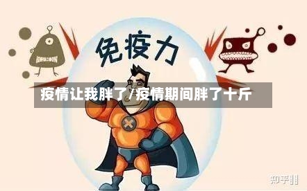 疫情让我胖了/疫情期间胖了十斤-第2张图片