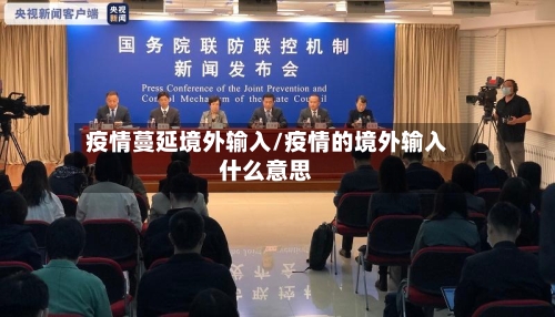 疫情蔓延境外输入/疫情的境外输入什么意思-第3张图片