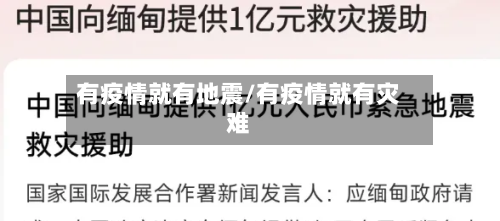 有疫情就有地震/有疫情就有灾难-第3张图片