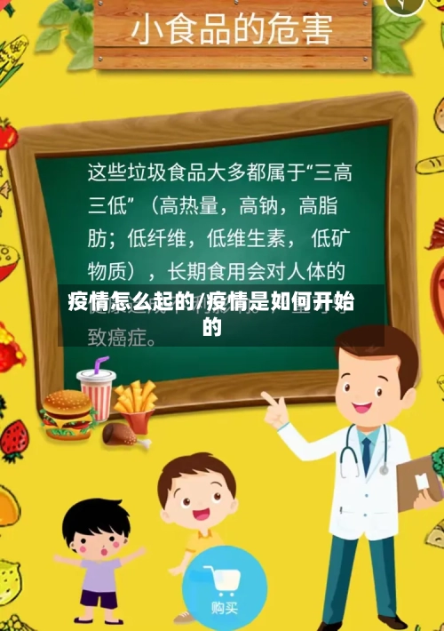 疫情怎么起的/疫情是如何开始的-第2张图片