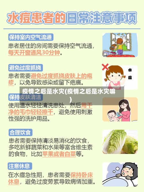 疫情之后是水灾(疫情之后是水灾嘛)