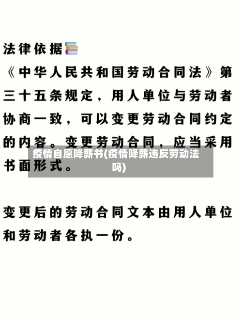 疫情自愿降薪书(疫情降薪违反劳动法吗)